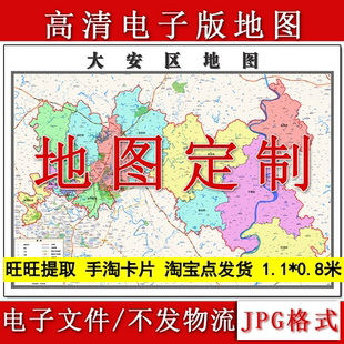 大安区电子版地图1.1m行政信息交通路线划分四川省自贡市高清新款