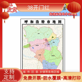 呼和浩特市地图1.1米全图定制内蒙古自治区行政交通分布高清贴图