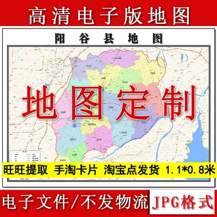 阳谷县电子版地图1.1m行政信息交通路线划分山东省聊城市高清新款