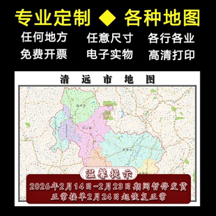 清远市地图1.1米全图可定制广东省行政区域颜色分布高清贴图新款