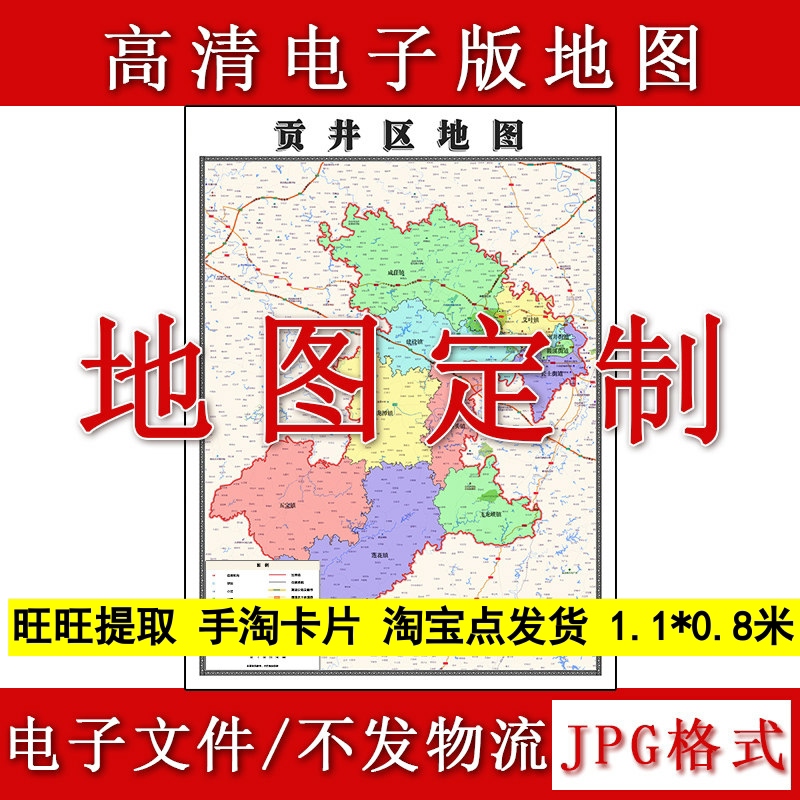 贡井区电子版地图1.1m四川省自贡市高清源文件JPG格式现货新款