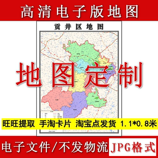 贡井区电子版地图1.1m四川省自贡市高清源文件JPG格式现货新款