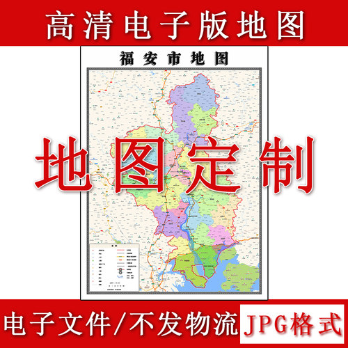 福安市电子版地图1.1m福建省宁德市高清素材源文件JPG格式新款