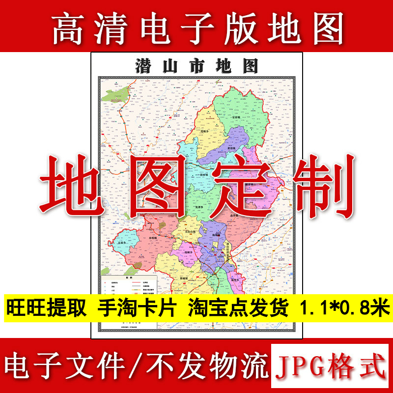 潜山市电子版地图1.1m行政信息交通路线划分安徽省安庆市高清新款