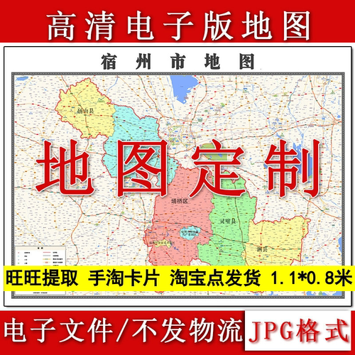 宿州市电子版地图1.1m安徽省高清JPG格式新款行政交通区域划分