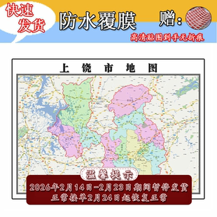 上饶市地图1.1m全图现货江西省行政交通区域划分高清办公室墙贴