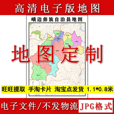 峨边彝族自治县电子版地图1.1m高清素材新款四川省乐山市JPG格式