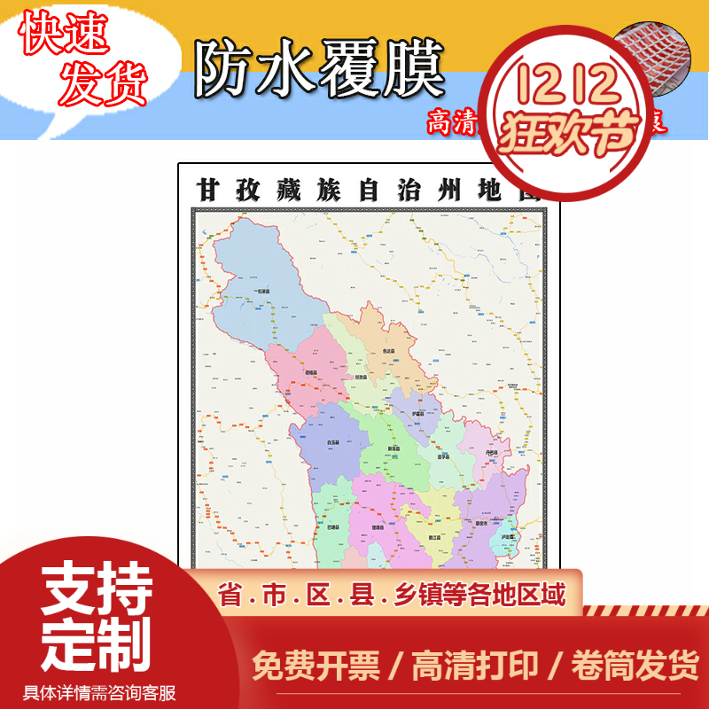 甘孜藏族自治州地图1.1米全图可订制四川省行政交通区域贴图新款