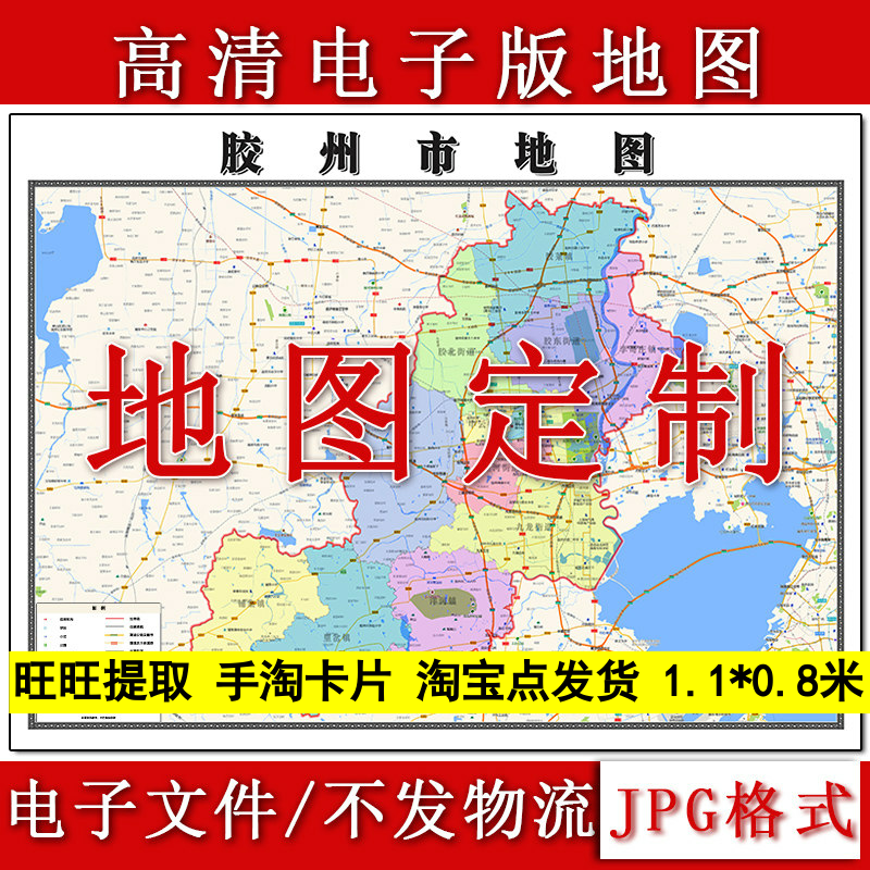 胶州市电子版地图1.1m山东省青岛市高清素材源文件JPG格式新款