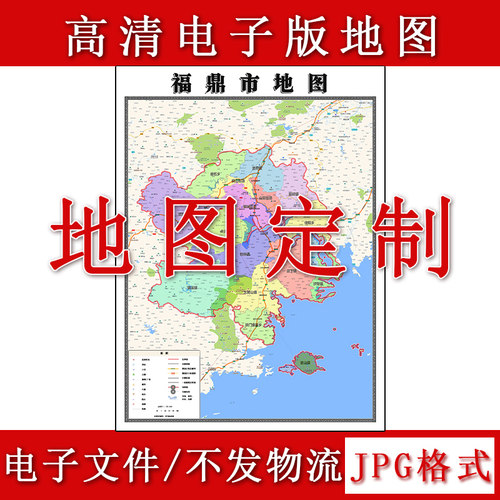 福鼎市电子版地图1.1m新款JPG格式福建省宁德市高清地理知识素材