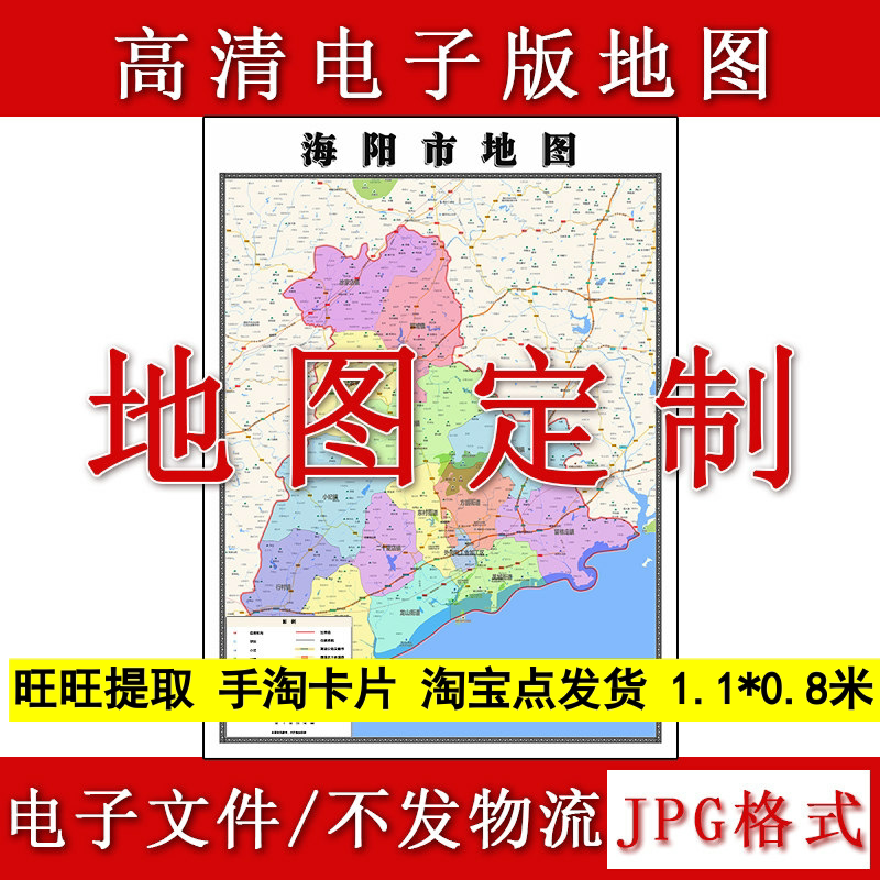 海阳市电子版地图1.1m现货JPG格式山东省烟台市行政交通区域划分