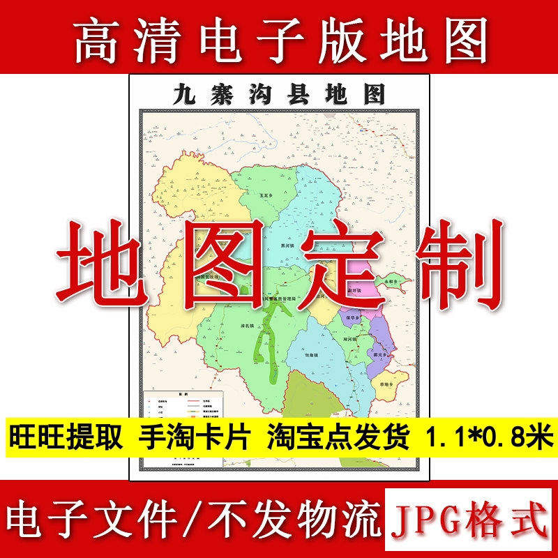 九寨沟县电子版地图1.1m四川省阿坝藏族羌族自治州高清源文件新款