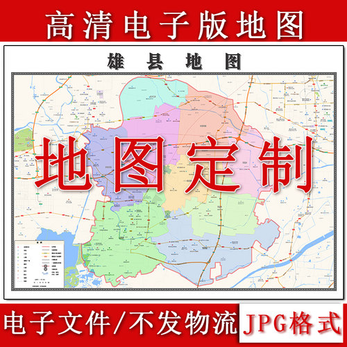 雄县电子版地图1.1m新款JPG格式河北省保定市高清地理知识素材