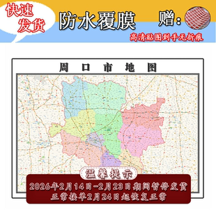 周口市地图1.1m全图现货行政交通区域路线划分高清办公室贴图新款