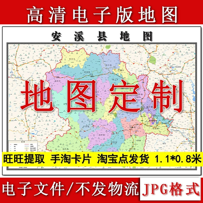 安溪县电子版地图1.1m新款JPG格式福建省泉州市高清地理知识素材