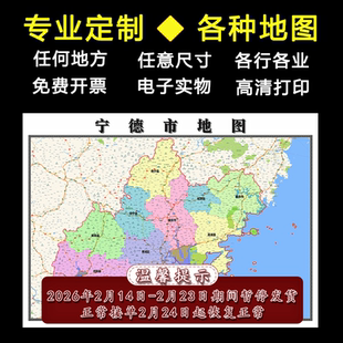 宁德市地图1.1m福建省全图行政信息交通区域划分高清新款贴图现货