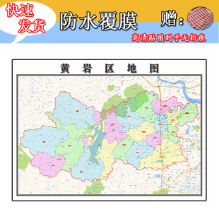 黄岩区地图1.1m全图现货浙江省台州市行政交通区域划分高清墙贴