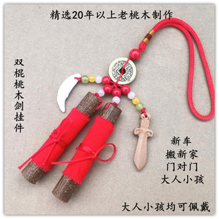 桃木剑挂件桃木挂件原木婴儿宝宝夜晚啼哭孕妇夜路平安东南桃木枝