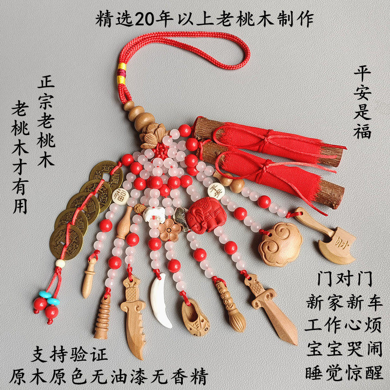 正宗桃木剑挂件孕妇婴儿平安男女本命年随身新车乔迁门对门桃木枝