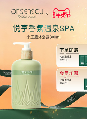 【日本原装】onsensou温泉藻精华小玉瓶香氛沐浴露保湿持久留香