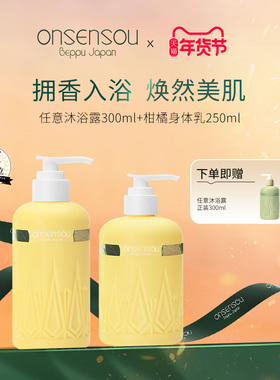 品牌官方正品onsensou温泉藻洗发水控油沐浴露香氛留香组合