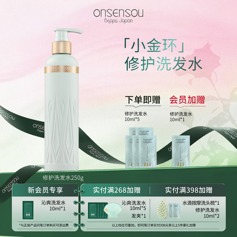 onsensou温泉藻小金环修护洗发水250ml改善干枯毛