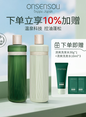 【百补】官方正品onsensou温泉藻精华洗护套装控油无硅油温和护发