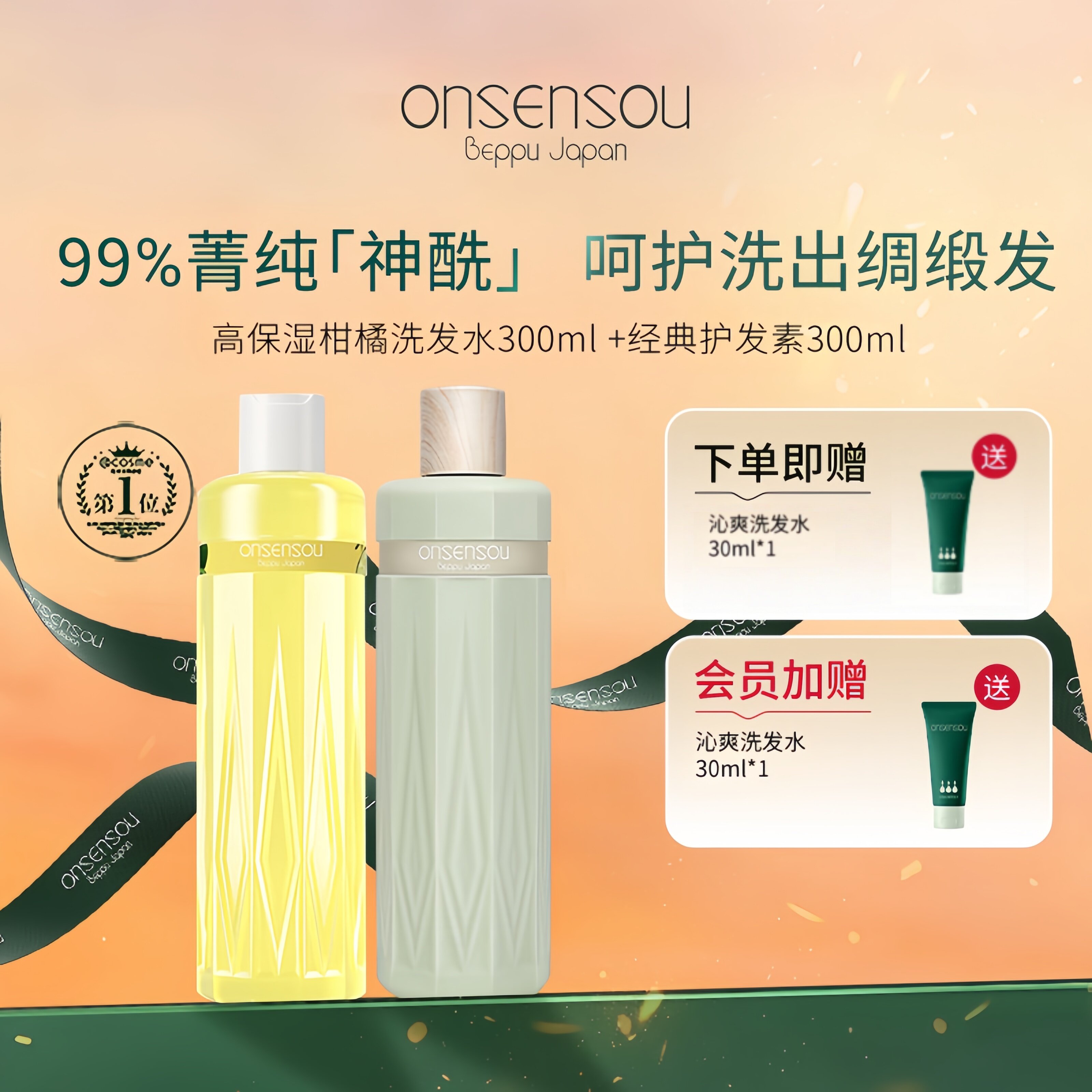 新品 官方正品onsensou香氛丝润洗发水元气神酰柑橘温泉藻护发素