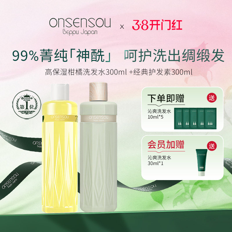 新品 官方正品onsensou香氛丝润洗发水元气神酰柑橘温泉藻护发素