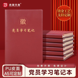 党员学习笔记本2025新款A5三会一课党支部小组支委会议记录本B5党委中心组党课仿皮记事本礼盒装定制可印logo