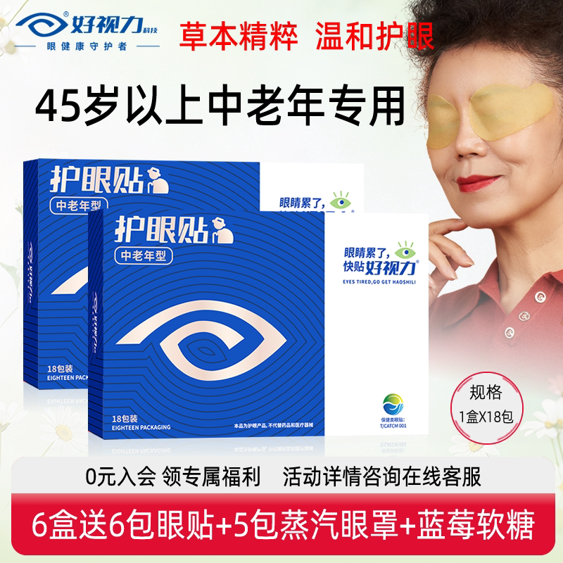 中老年护眼好视力眼贴缓解眼疲劳图片
