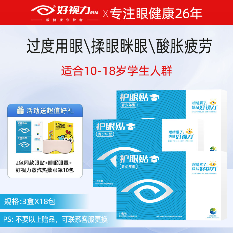 【到手66包】好视力眼贴舒缓疲劳青少年商务老年人冷敷官方正品,居家日用,眼贴,淘宝优惠券,粉丝福利购,淘宝优惠卷