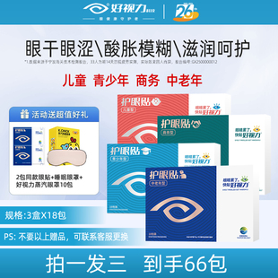 好视力眼贴缓解学生儿童青少年眼疲劳中老年护眼贴正品 3盒