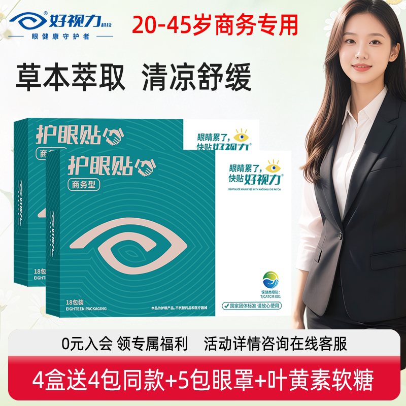 好视力眼贴舒缓视疲劳冷敷贴图片