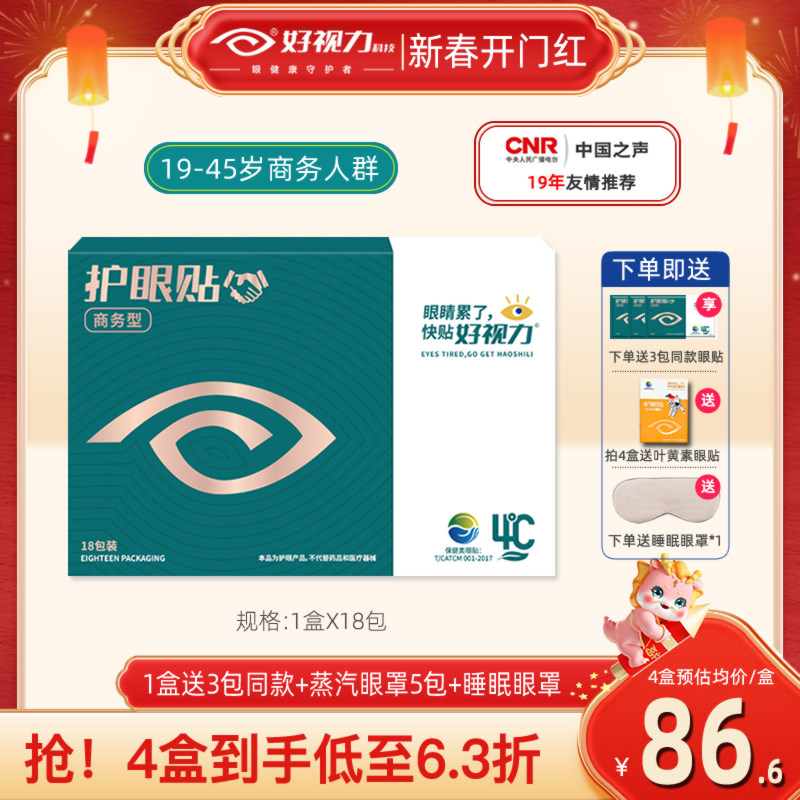 好视力眼贴缓解眼疲劳儿童青少年商务护眼贴中老年人明目近视冷敷