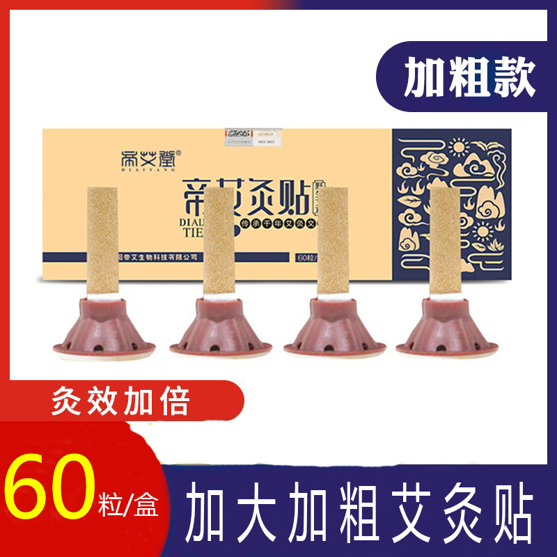 旗舰店艾艾贴艾灸贴正品艾灸柱60粒艾草条艾柱盒随身灸艾艾灸家用