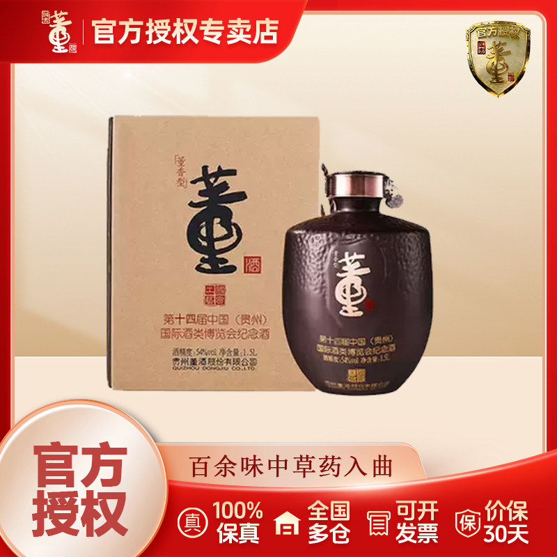 【官方正品】董酒第十四届酒博会纪念酒54度1500ml董酒