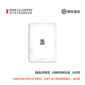 100克试喝装 云南小粒咖啡 精品咖啡豆 滇潞 阿拉比卡 手冲单品