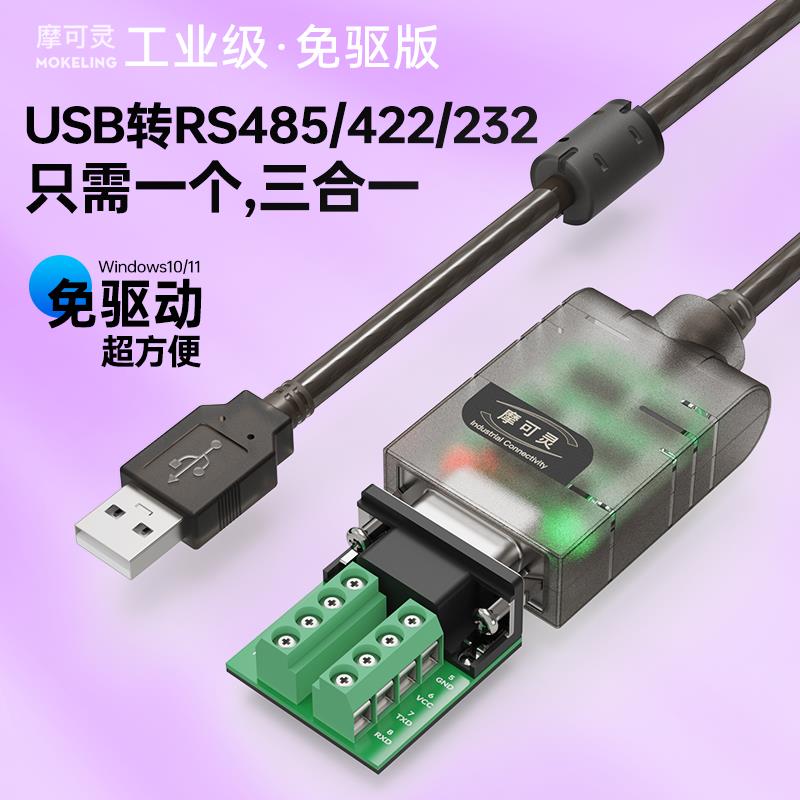 摩可灵免驱动USB转485/422/232转换器三合一通讯线模块笔记本电脑