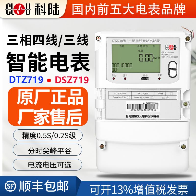 深圳科陆DTZ719三相四线智能电表DSZ719三线互感式多功能远程电表