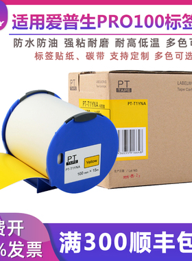 普贴适用爱普生标签机PRO100贴纸Epson标签打印机不干胶PT-T1YNA黄色宽幅标签纸100*15m电力电气电柜警示贴纸