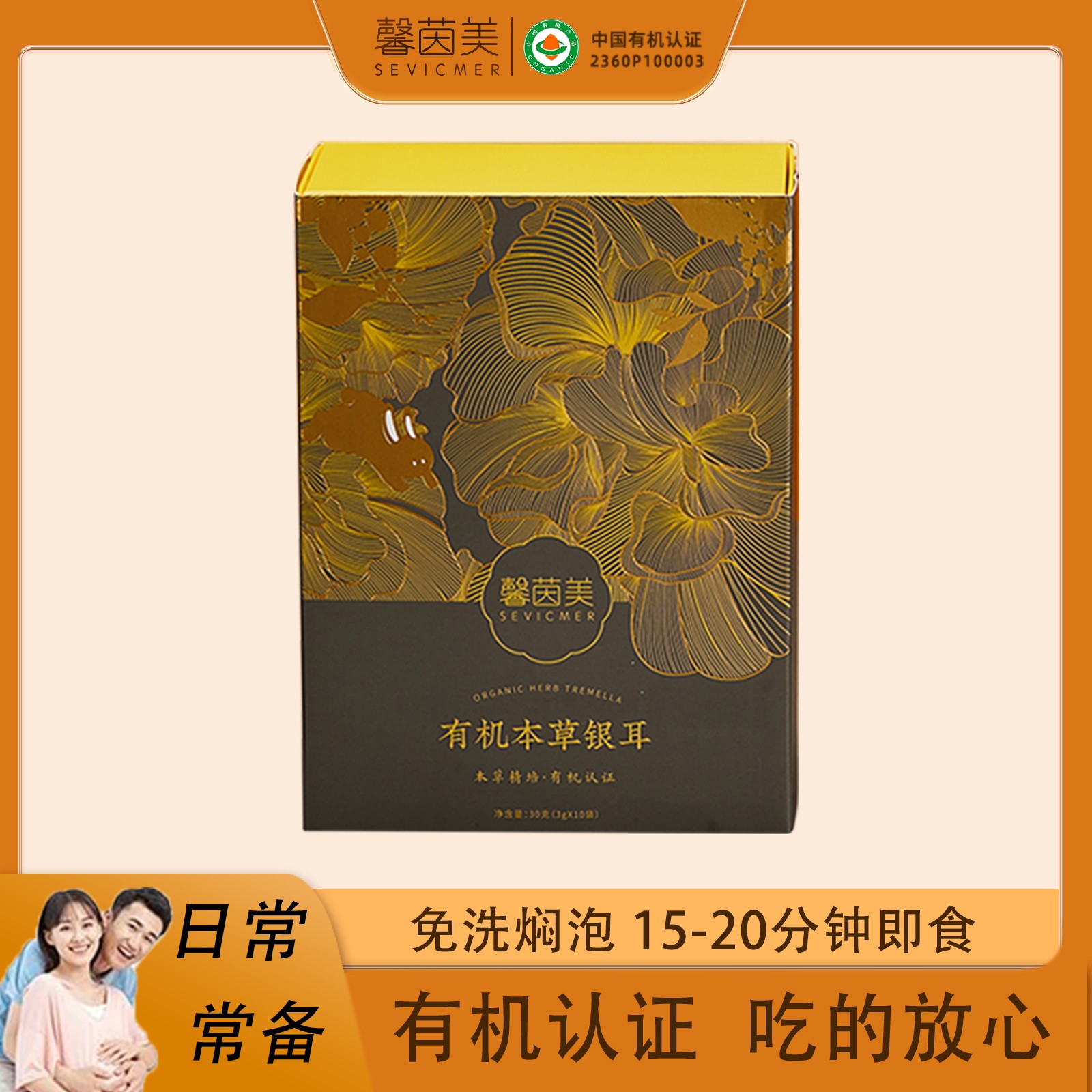 馨茵美有机本草银耳孕妇可食用