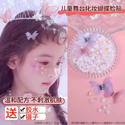六一儿童舞台妆亮片脸上亮晶晶亮钻饰品演唱会蝴蝶脸贴眼妆亮钻