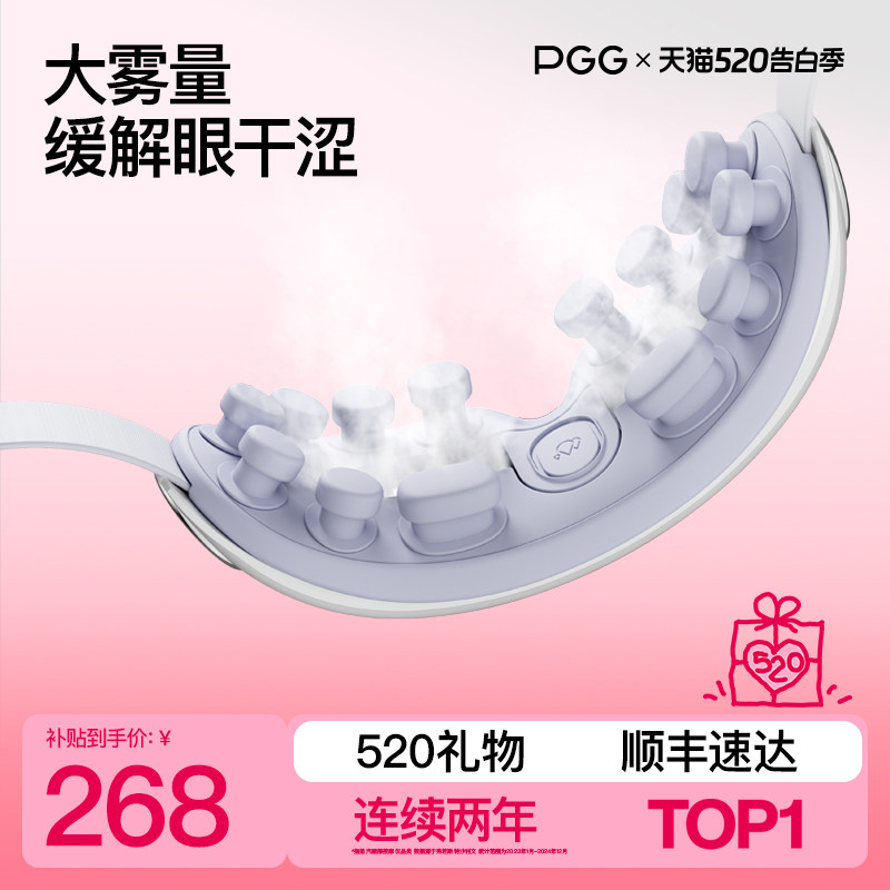 PGG眼部熏蒸雾化润眼护眼仪眼罩热敷舒缓眼疲劳蒸汽干眼症按摩
