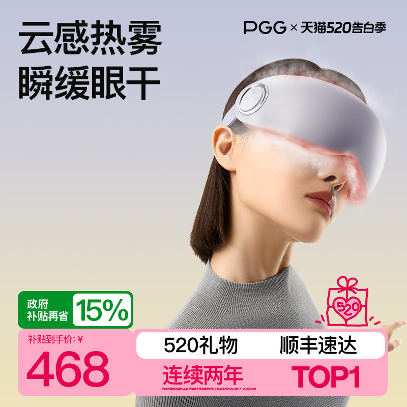 pgg眼部按摩仪护眼器热敷蒸汽雾化眼罩缓解干眼症眼疲劳眼睛干涩
