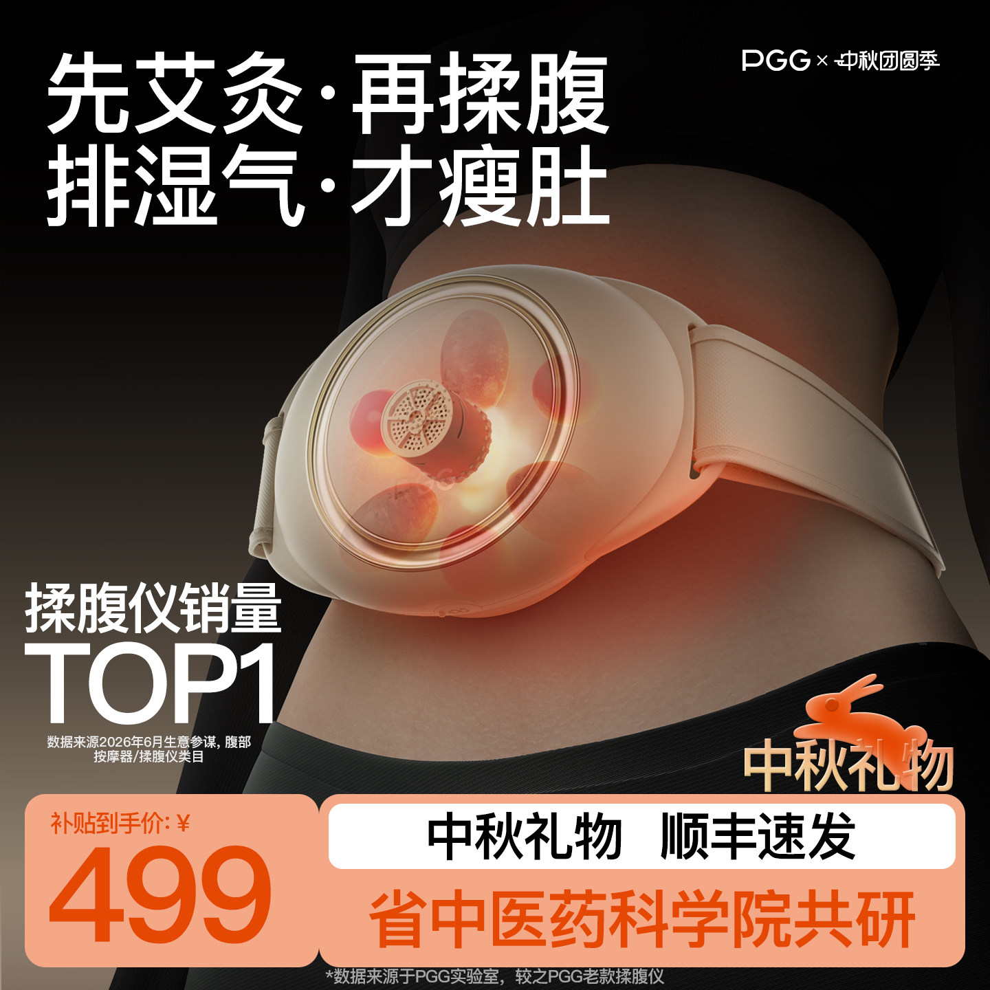 【中秋节礼物】PGG腹部按摩仪A4