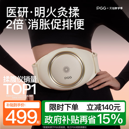 【618补贴15%】PGG腹部按摩仪A4
