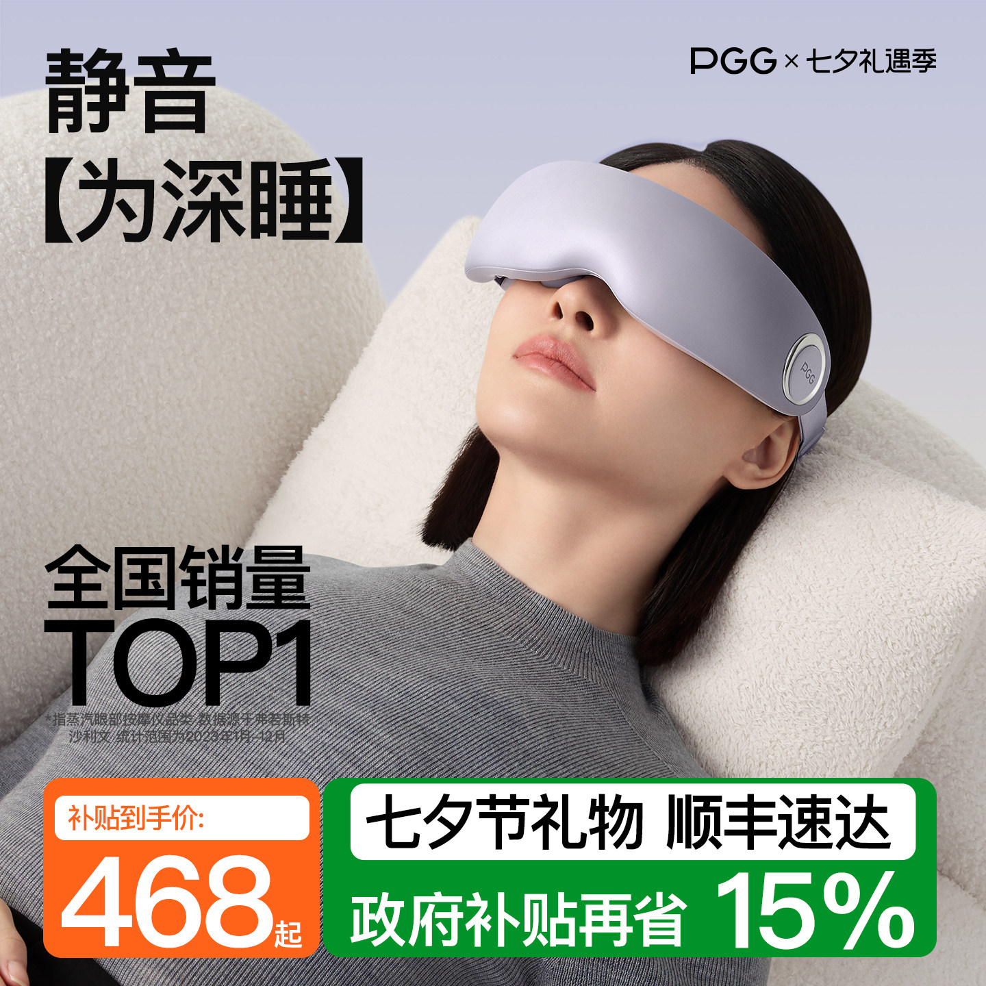 PGGE7眼部助眠缓解疲劳
