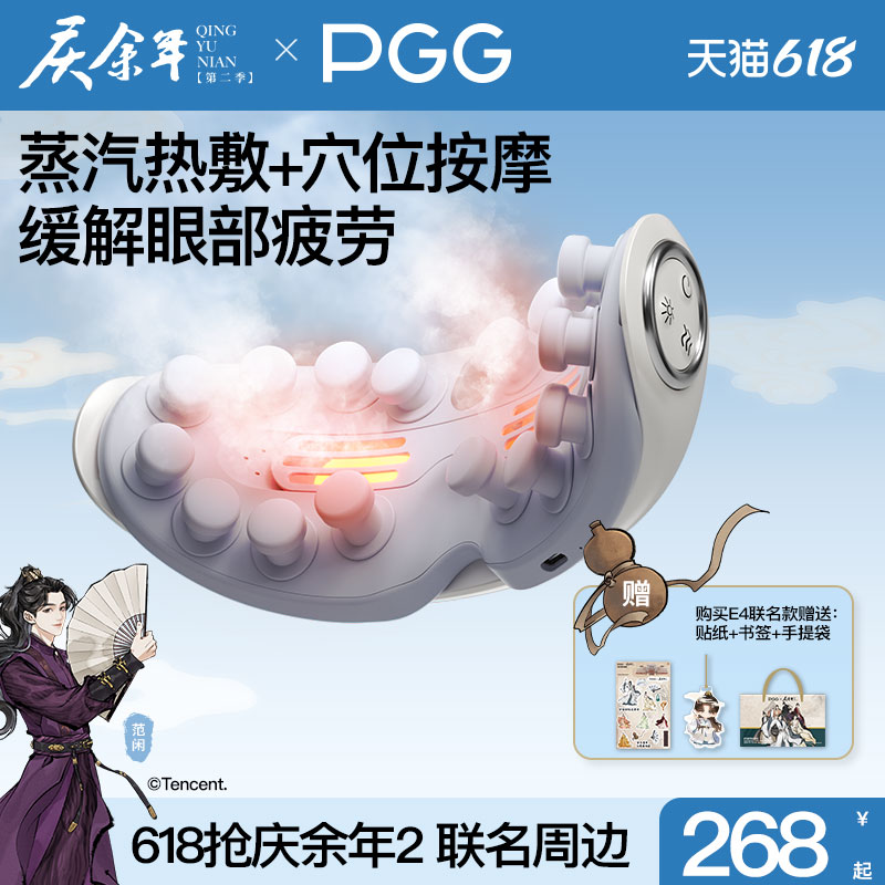 庆余年2×PGG眼部按摩仪缓解眼疲劳润眼仪雾化蒸汽眼罩热敷护眼仪