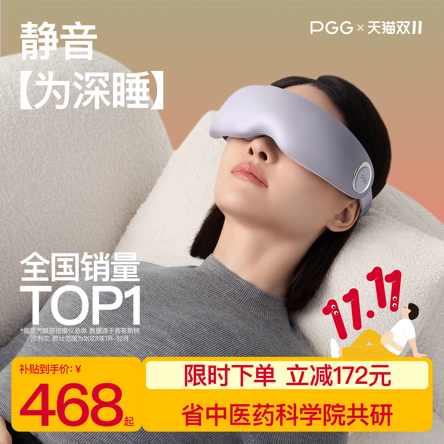 PGGE7眼部助眠缓解疲劳